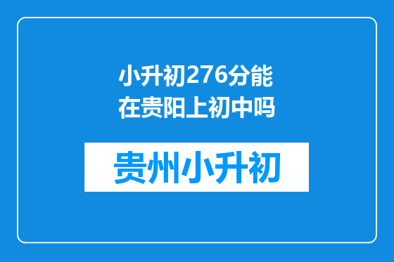 小升初276分能在贵阳上初中吗