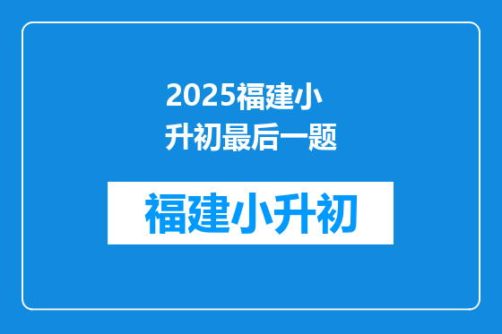 2025福建小升初最后一题
