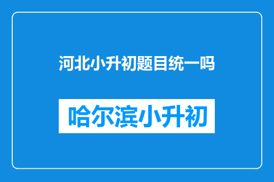 河北小升初题目统一吗