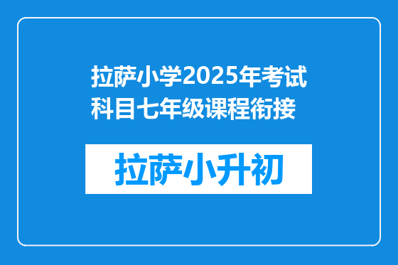 拉萨小学2025年考试科目七年级课程衔接