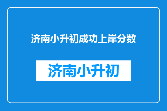 济南小升初成功上岸分数
