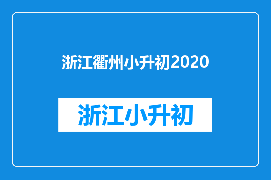 浙江衢州小升初2020