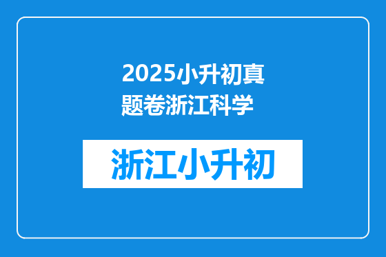 2025小升初真题卷浙江科学