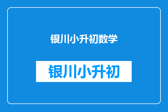 银川小升初数学