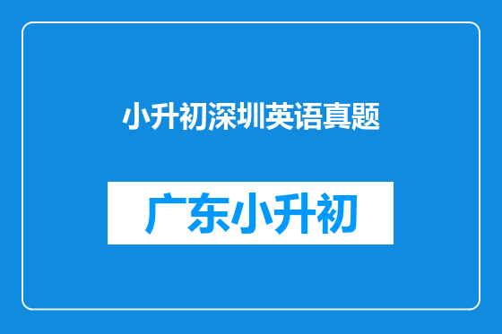 小升初深圳英语真题