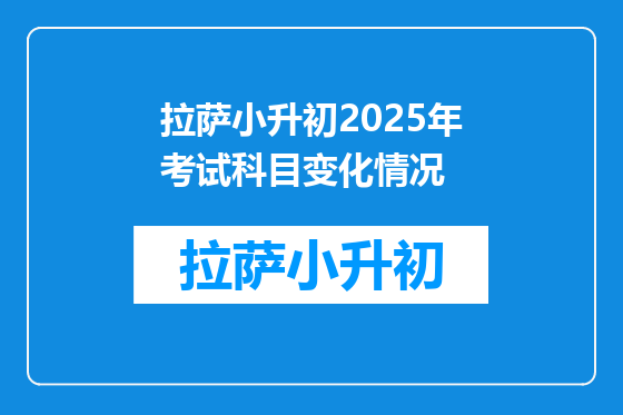 拉萨小升初2025年考试科目变化情况