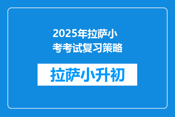 2025年拉萨小考考试复习策略