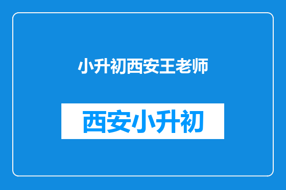 小升初西安王老师