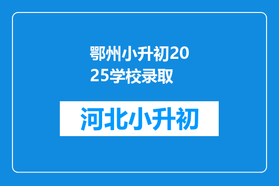 鄂州小升初2025学校录取