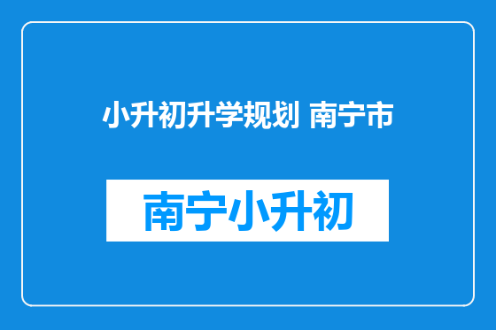 小升初升学规划 南宁市