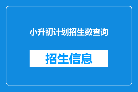 小升初计划招生数查询