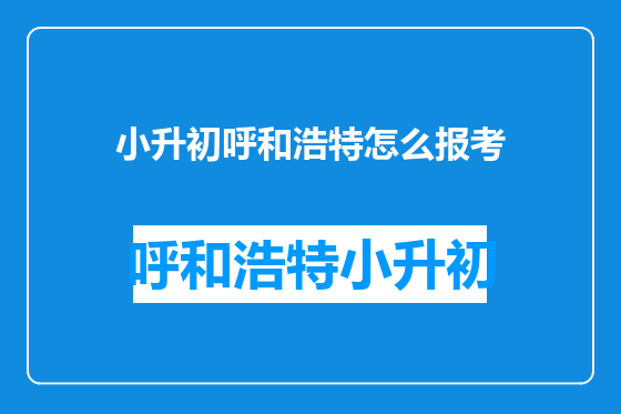 小升初呼和浩特怎么报考