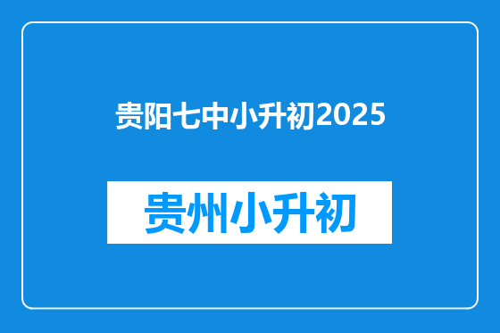 贵阳七中小升初2025