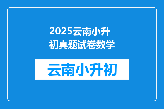 2025云南小升初真题试卷数学