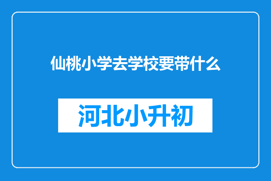 仙桃小学去学校要带什么