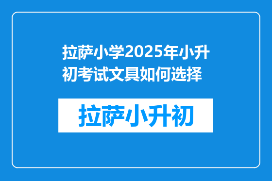 拉萨小学2025年小升初考试文具如何选择