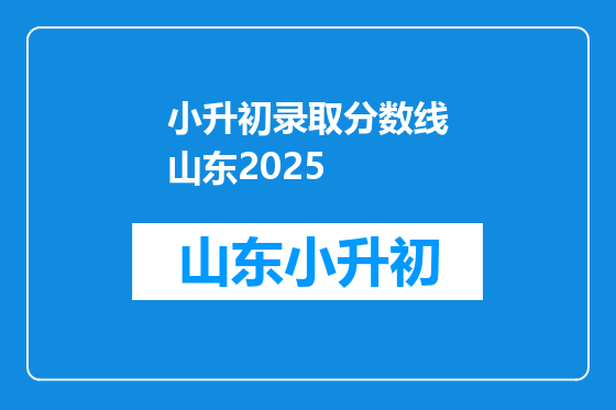 小升初录取分数线山东2025