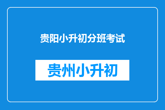 贵阳小升初分班考试