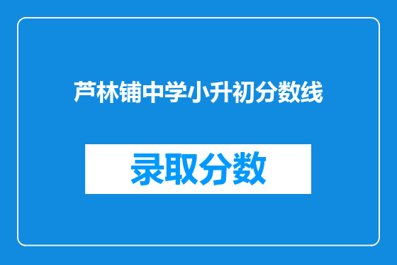 芦林铺中学小升初分数线