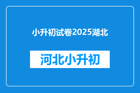 小升初试卷2025湖北