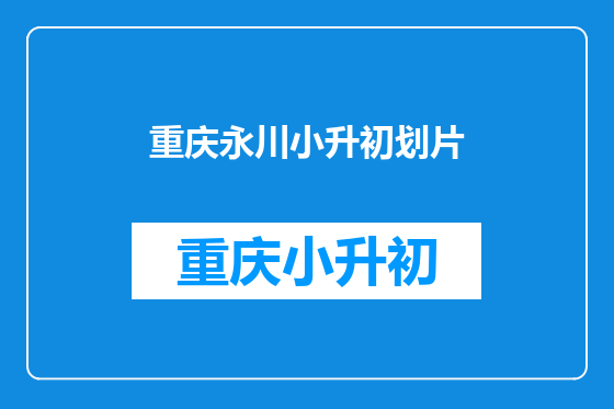 重庆永川小升初划片