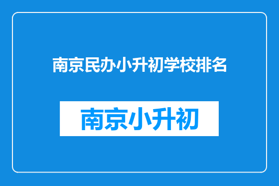 南京民办小升初学校排名