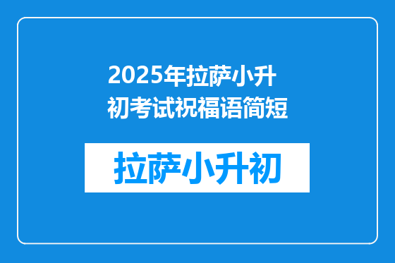 2025年拉萨小升初考试祝福语简短