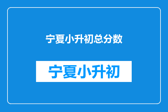 宁夏小升初总分数