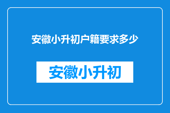 安徽小升初户籍要求多少