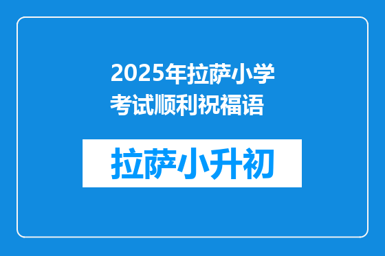 2025年拉萨小学考试顺利祝福语