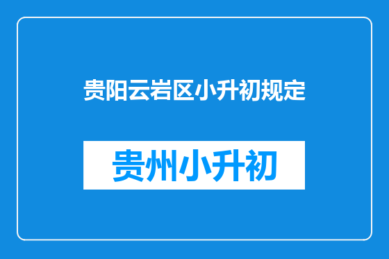 贵阳云岩区小升初规定