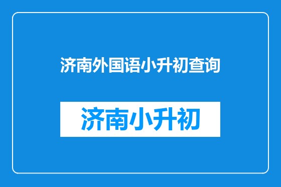 济南外国语小升初查询
