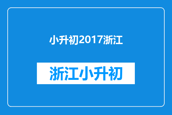 小升初2017浙江