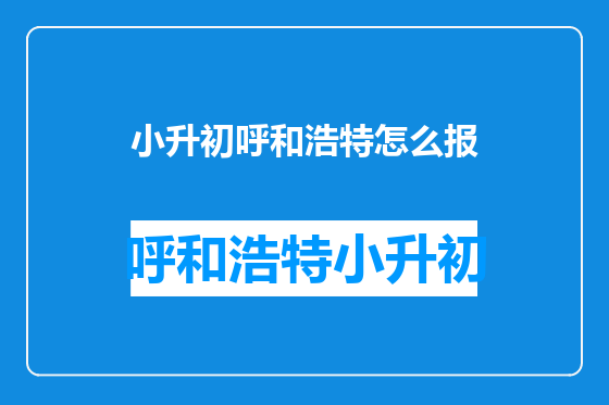 小升初呼和浩特怎么报