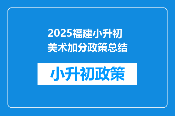 2025福建小升初美术加分政策总结