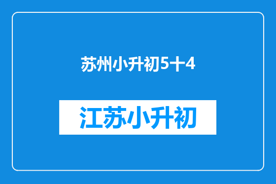 苏州小升初5十4