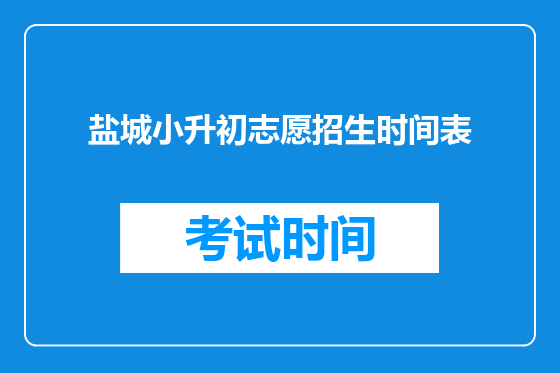 盐城小升初志愿招生时间表