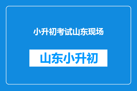 小升初考试山东现场