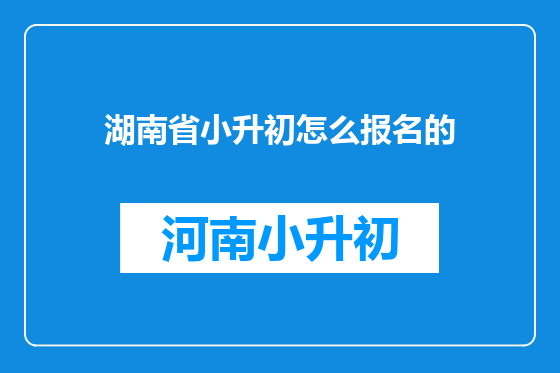 湖南省小升初怎么报名的