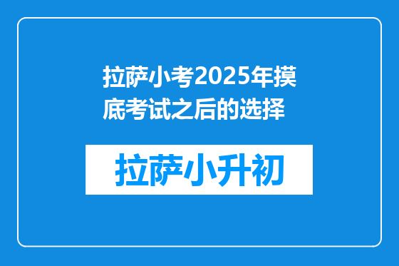 拉萨小考2025年摸底考试之后的选择