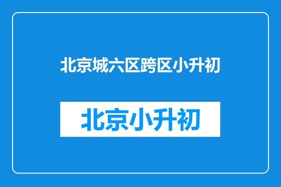 北京城六区跨区小升初