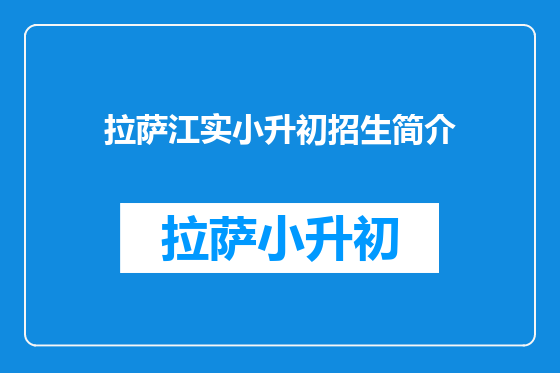 拉萨江实小升初招生简介