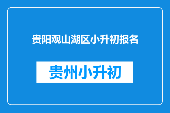 贵阳观山湖区小升初报名