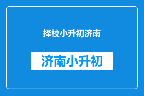 择校小升初济南