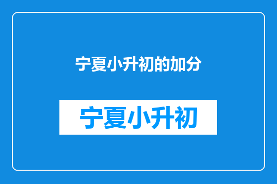 宁夏小升初的加分