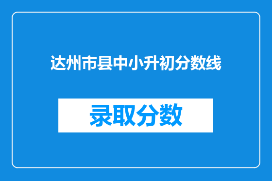 达州市县中小升初分数线