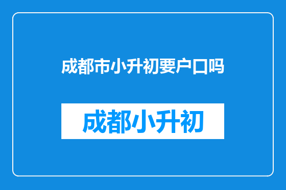 成都市小升初要户口吗