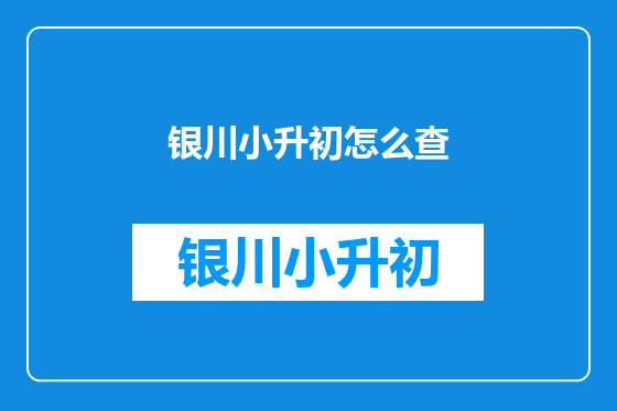 银川小升初怎么查