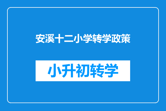 安溪十二小学转学政策