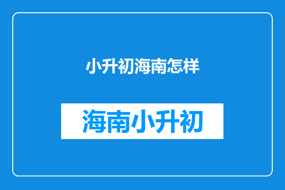 小升初海南怎样